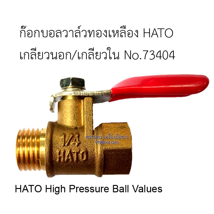 ก๊อกบอลวาล์วทองเหลืองแท้ HATO