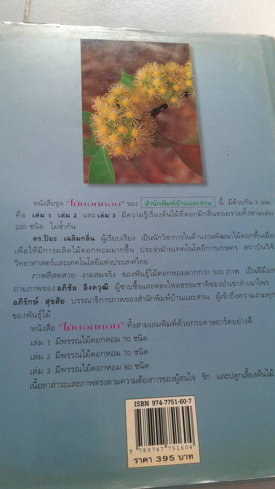 ไม้ดอกหอม เล่ม 3