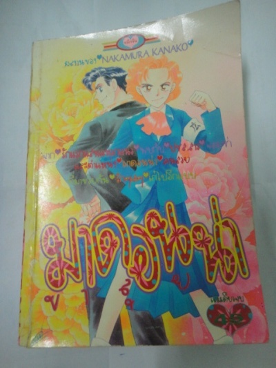 มาดอนน่า ขาลุย เล่มเดียวจบ