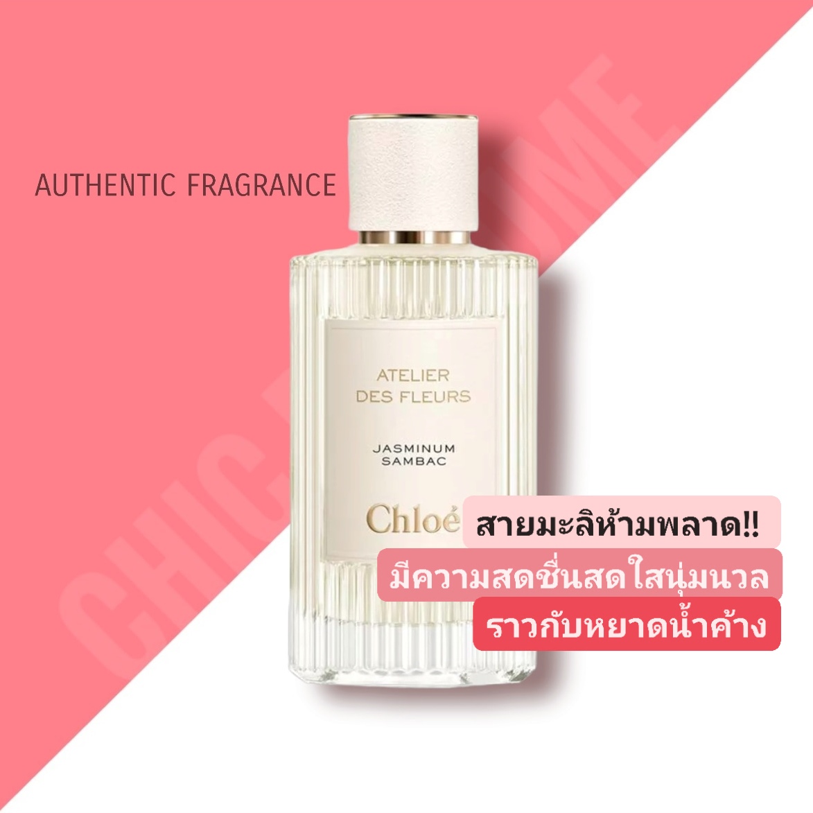 น้ำหอม Chole Atelier Des Fleurs กลิ่น Jasminum Sambac EDP 150ml