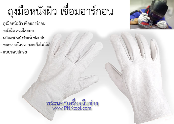ถุงมือหนังผิว เชื่อมอาร์กอน
