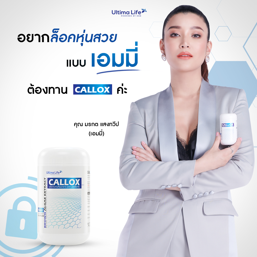 CALLOX, ลดน้ำหนัก, CALLOX ราคา, CALLOX ราคาถูก, CALLOX ลดน้ำหนัก, CALLOX ลดไขมัน, CALLOX บล็อกไขมัน,
