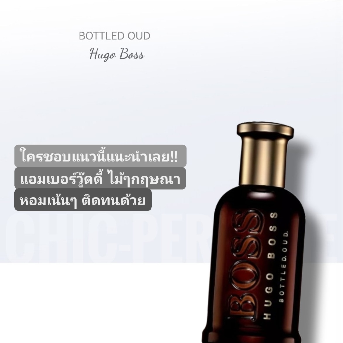 น้ำหอม HUGO BOSS BOTTLED OUD EDP 100 ML