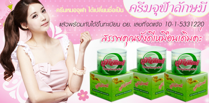 ครีมหมอจุฬา ของแท้