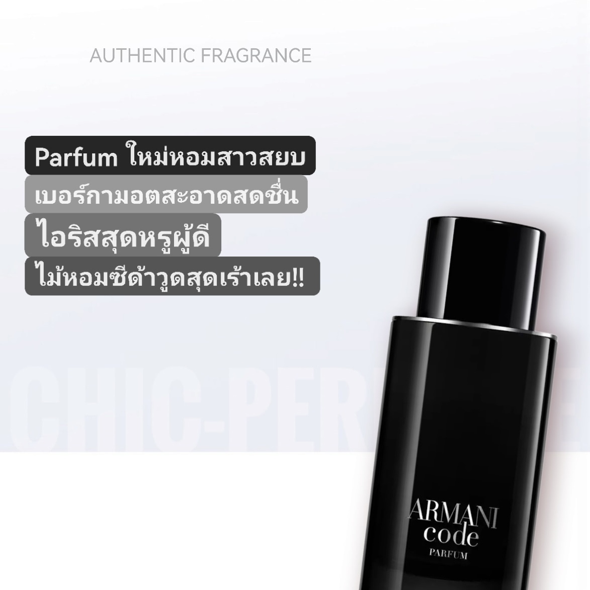 น้ำหอม Giorgio Armani Code Parfum