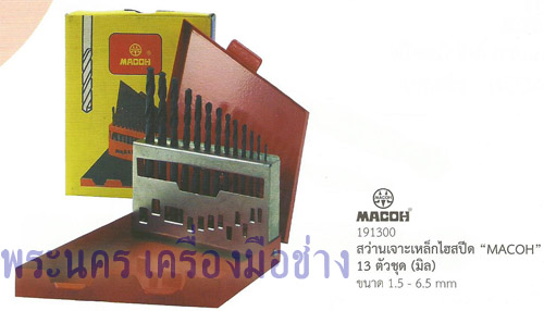 ดอกสว่านเจาะเหล็กไฮสปีด MACOH 13 ตัวชุด (มิล) ขนาด 1.5 - 6.5 mm