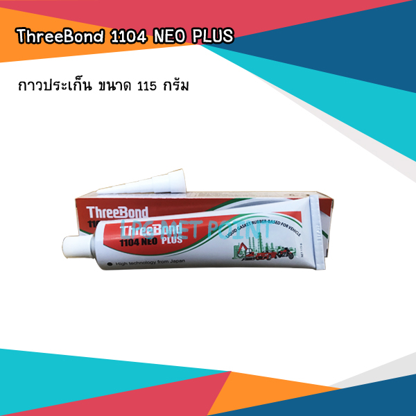 กาวประเก็น ยี่ห้อ ThreeBond 1104 NEO PLUS ขนาด 115 กรัม