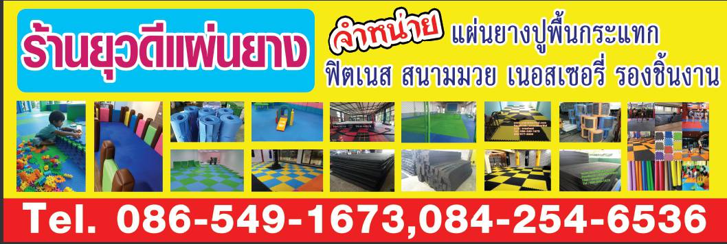 ยุวดีแผ่นยาง