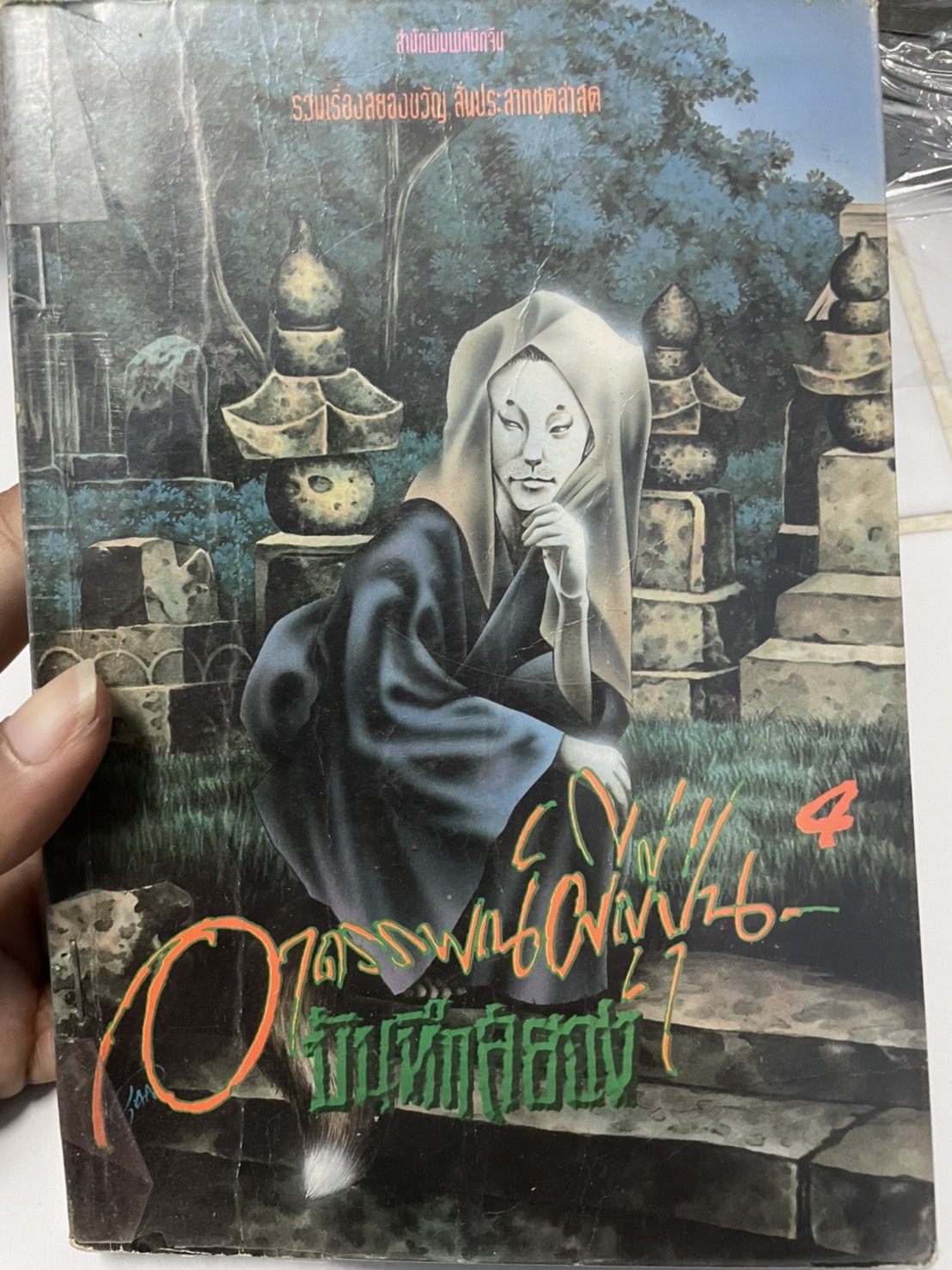 อาถรรพย์ผีญี่ปุ่น 4