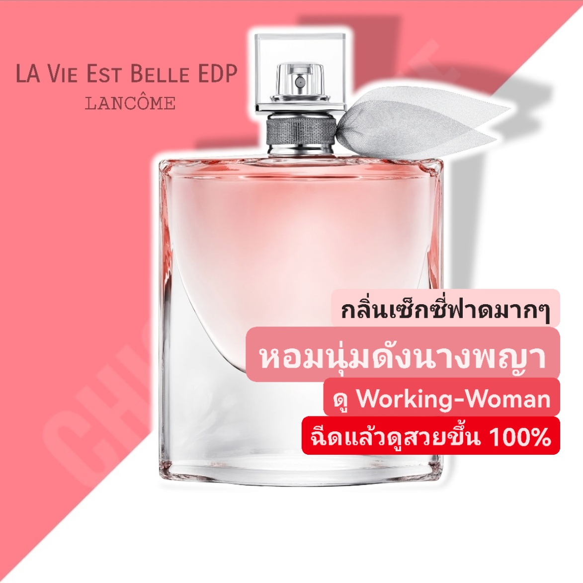 น้ำหอม Lancome La Vie Est Belle for Women EDP