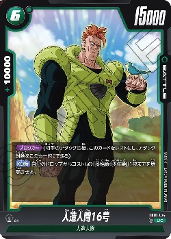 FB01-074 UC 人造人間16号