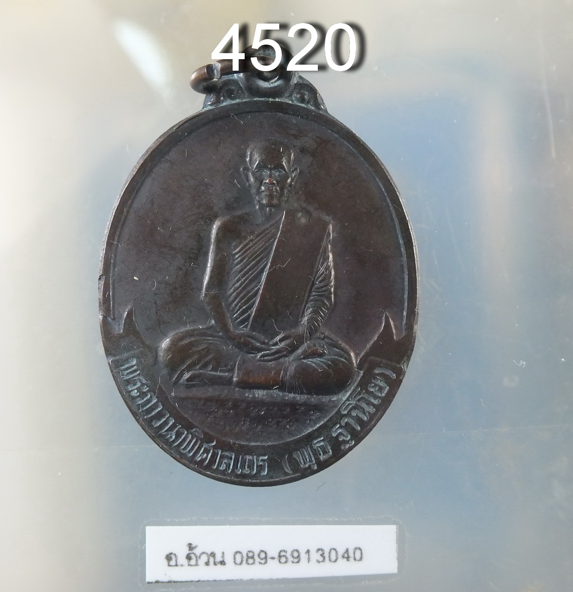 เหรียญหลวงพ่อพุธ วัดป่าสาลวัน ปี 2533