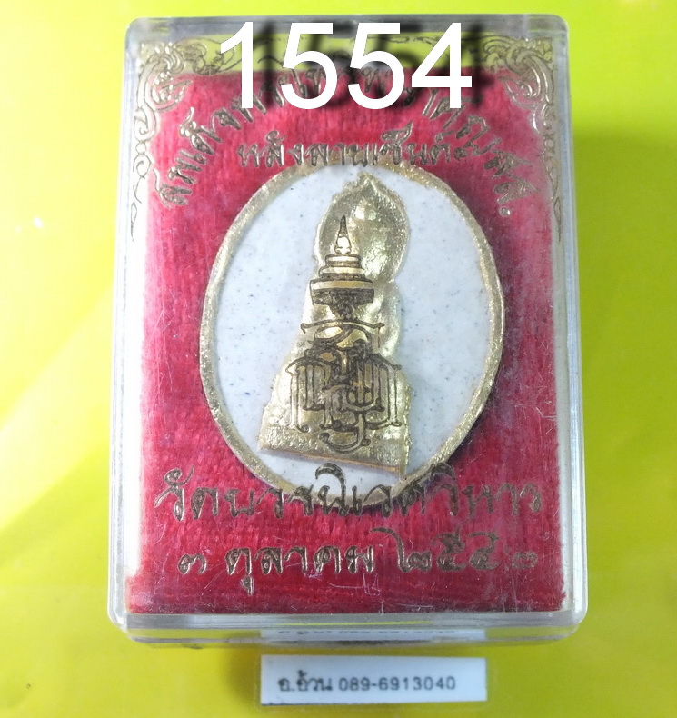 พระไพรีพินาศ หลังลายเซนต์ วัดบวรนิเวศ