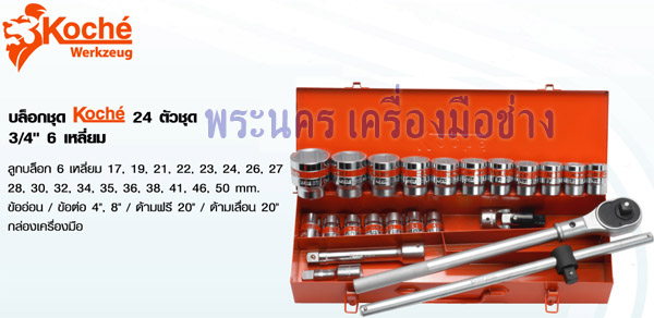 บล็อกชุด Koche 24 ตัวชุด 3/4" 6 เหลี่ยม