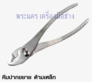 คีมปากขยาย ด้ามเหล็ก ขนาด 6"
