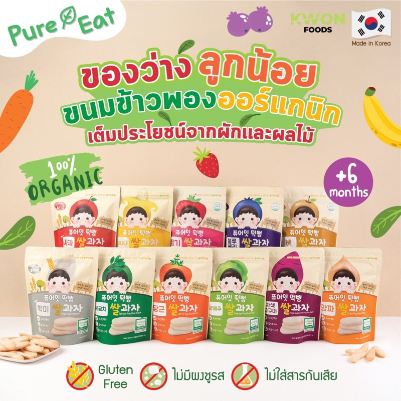 Pure eat Organic rice puff ขนมข้าวเกาหลีออร์แกนิค ผสมผัก ผลไม้ สำหรับเด็ก 6 เดือนขึ้นไป ไม่ทอดปราศจากผงชูรสและสารกันเสีย