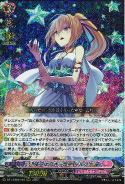 DZ-LBT01/007 RRR 夜空に高き一等星 リルファ