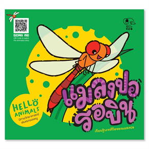 Pelangi นิทานเด็ก ชุดนิทาน Hello Animal ปกอ่อน หนังสือนิทานสองภาษา (ไทย-อังกฤษ)