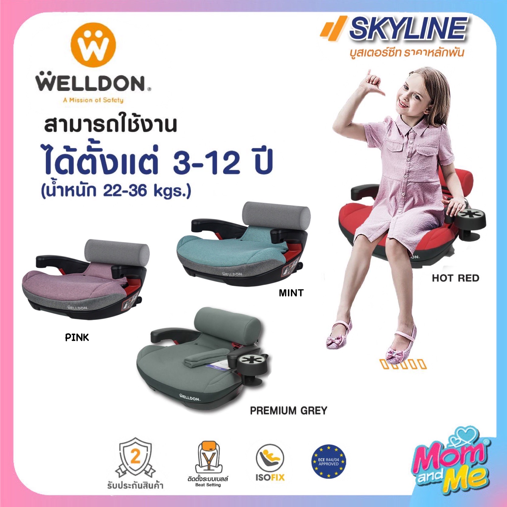 Welldon รุ่น SKY LINE (3 - 12 ปี)
