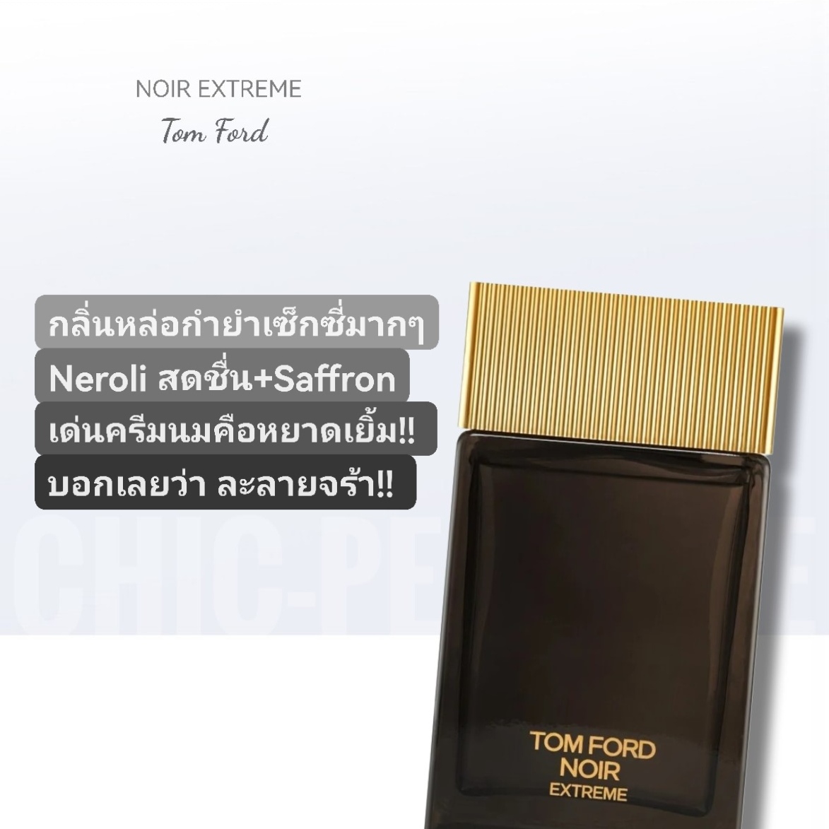 น้ำหอม TOM FORD Noir Extreme EDP 100ml