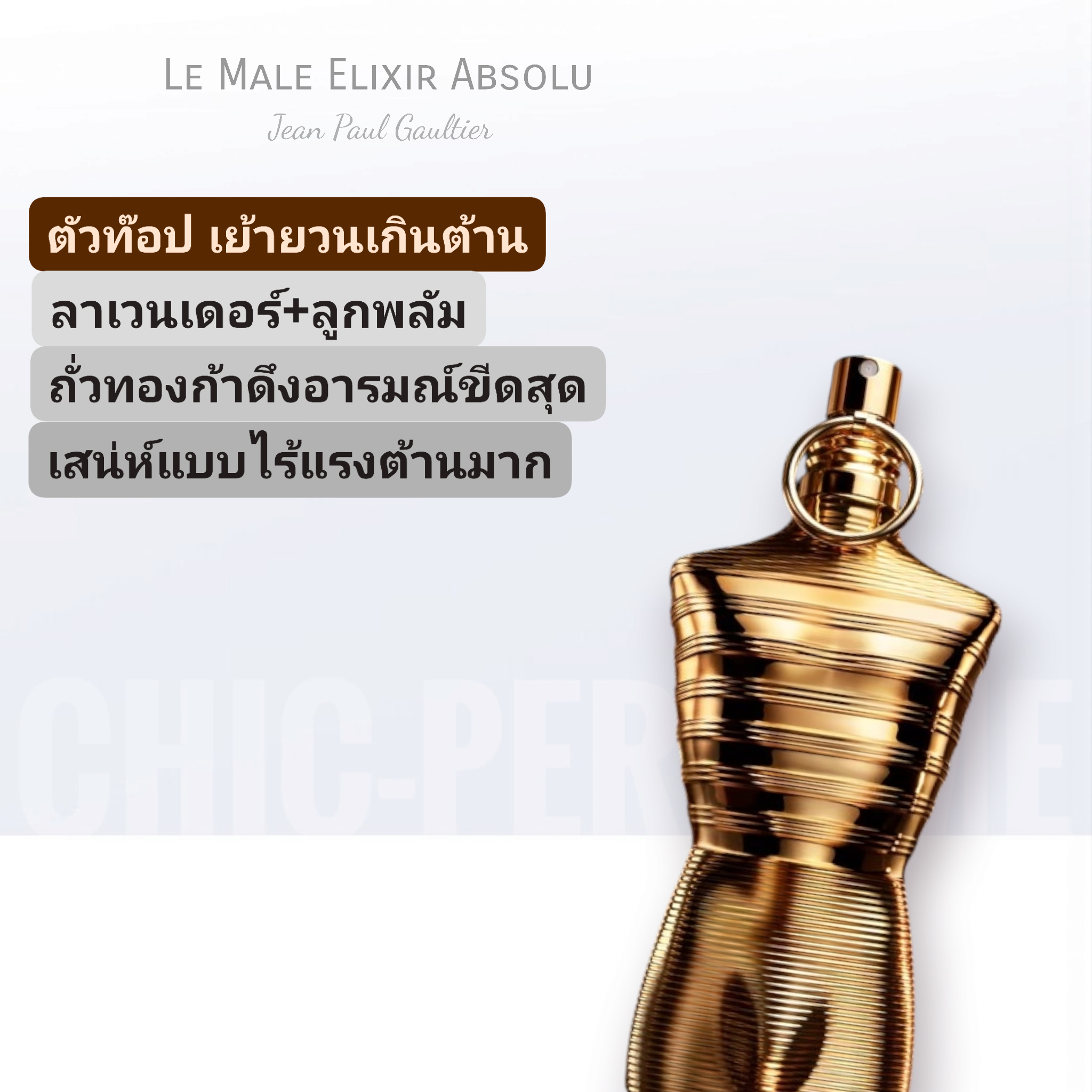 น้ำหอม Jean Paul Gaultier Le Male Elixir Absolu Intense Parfum