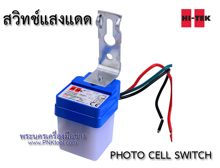 HI-TEK เดย์ไลท์เซนเซอร์ สวิทช์แสงแดด