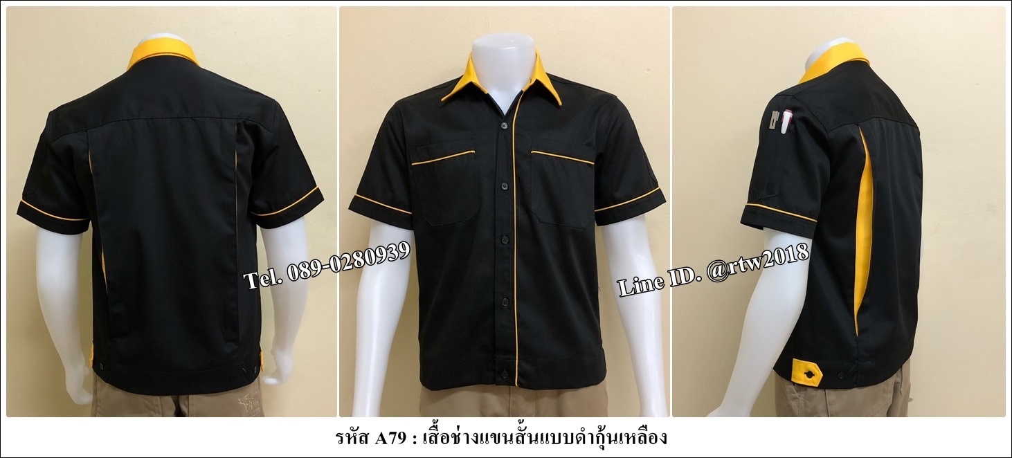 รหัส A79 : เสื้อช่างแขนสั้นแบบดำกุ้นเหลือง