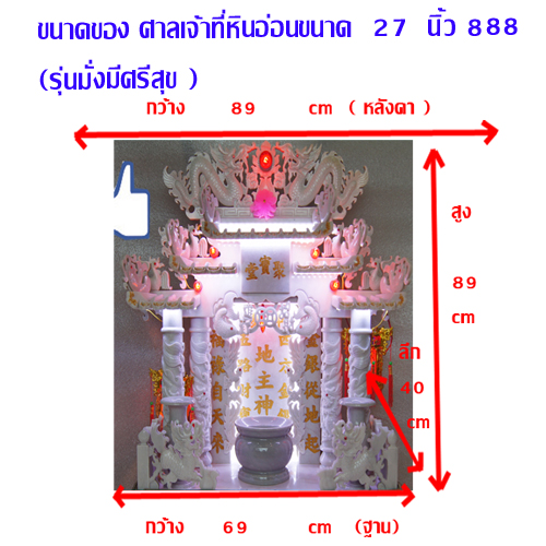 ศาลเจ้าที่หินอ่อน (ตี่จู้หินอ่อน ตี่จู้เอี๊ยะ) ขนาด 27 นิ้ว (มั่งมีศรีสุข)888 หินสีขาว