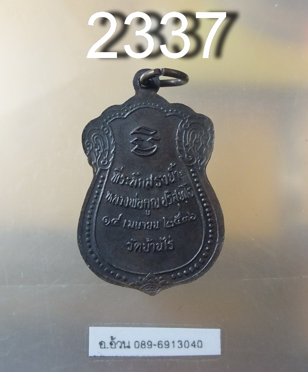 เหรียญสรงน้ำ หลวงพ่อคูณ ปี 2536