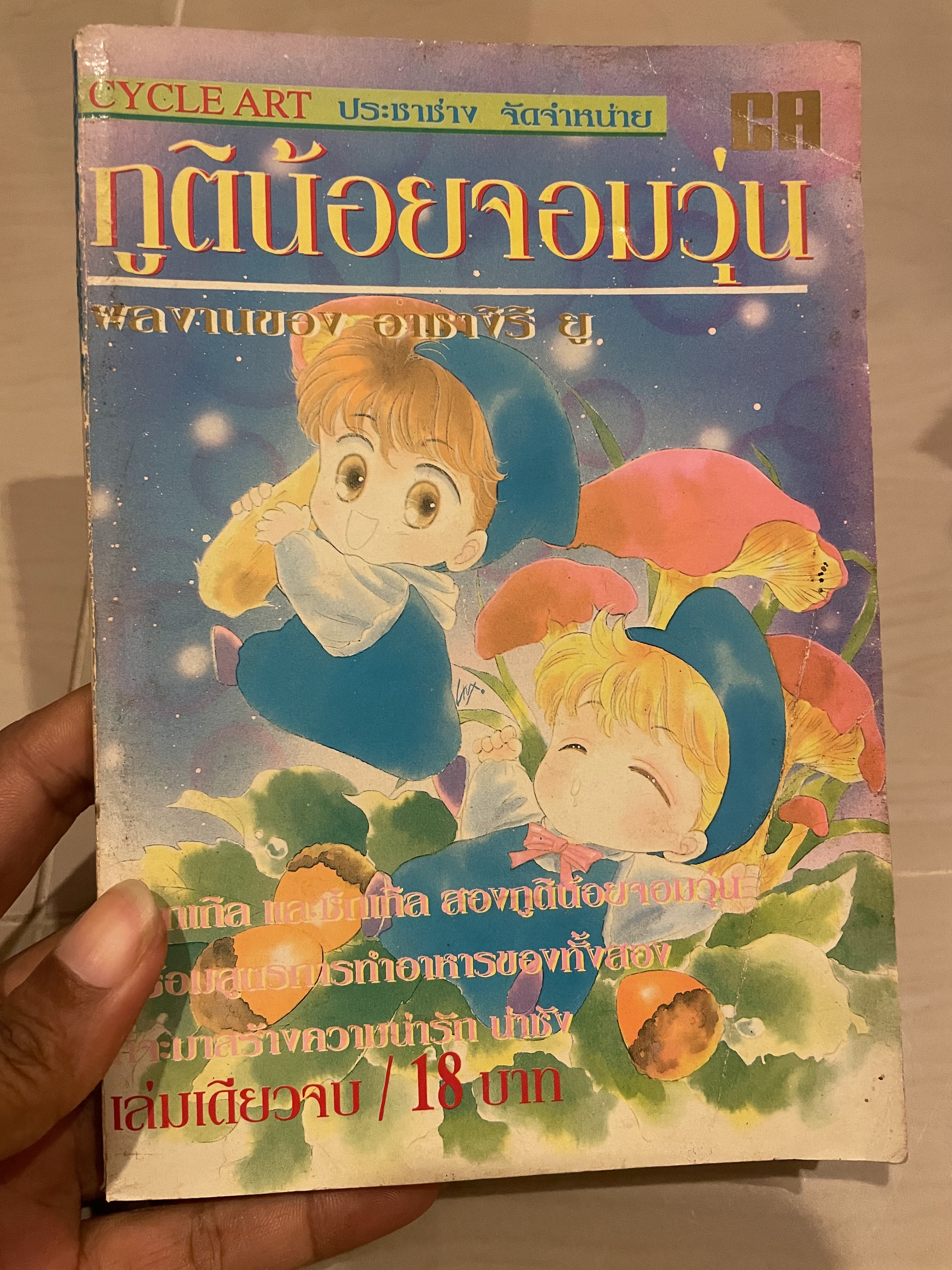 ภูติน้อยจอมวุ่น เล่มเดียวจบ