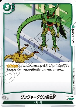 FB02-101 UC ジンジャータウンの惨劇