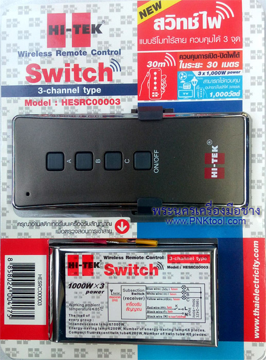 HI-TEK สวิทซ์ไฟแบบรีโมทไร้สาย