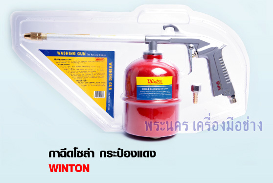 กาฉีดโซล่า กระป๋องแดง WINTON