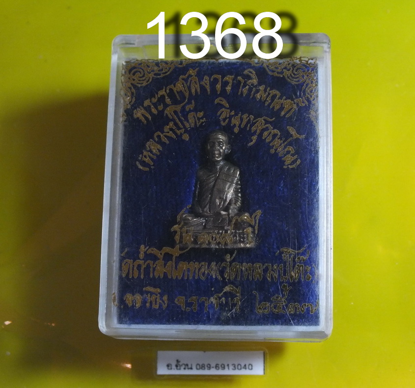 หลวงปู่โต๊ะ รุ่น 108 ปี วัดถ้ำสิงโตทอง