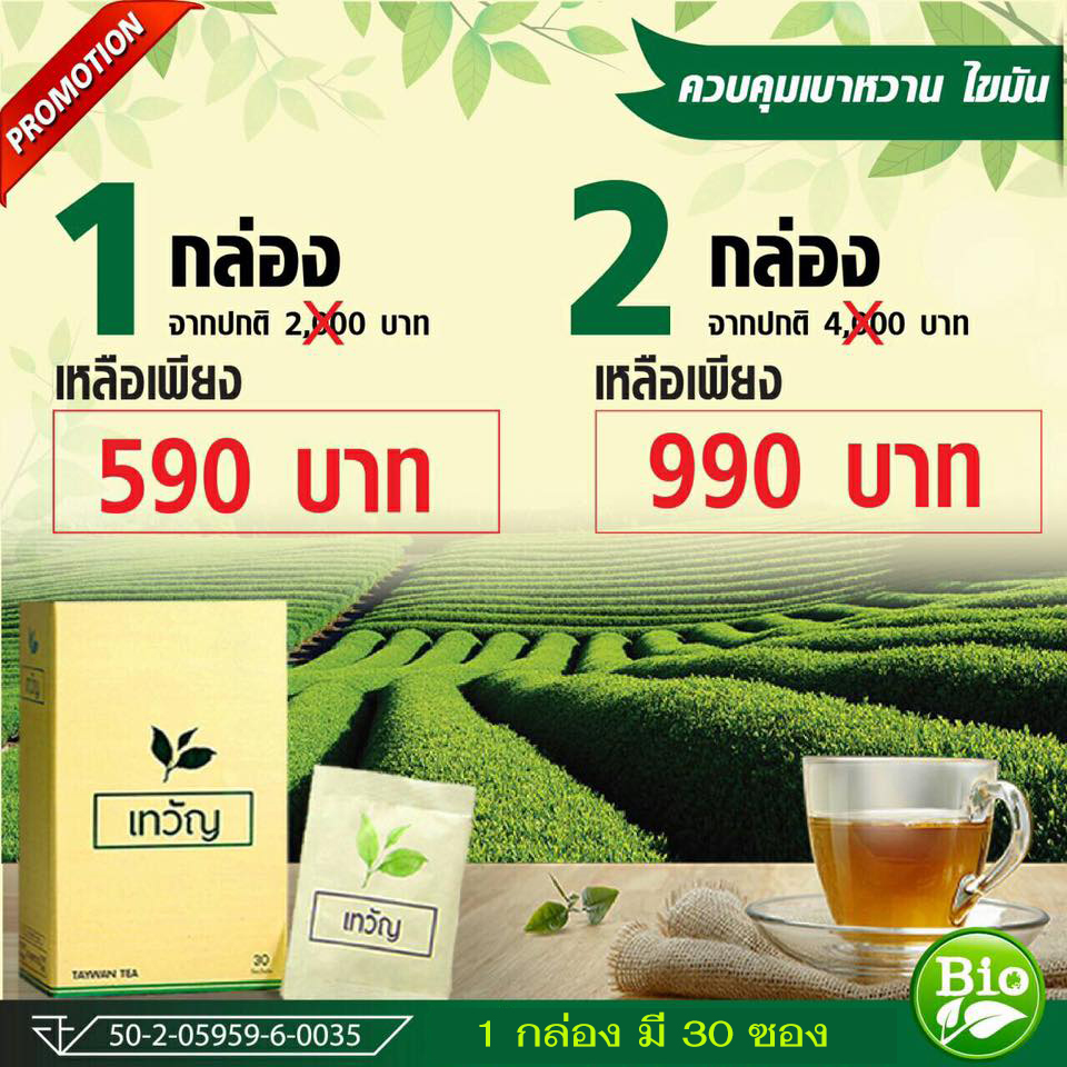ชาเทวัญ, ชาเทวัญลดเบาหวาน, ชาเทวัญลดความดัน, ชาเทวัญราคา