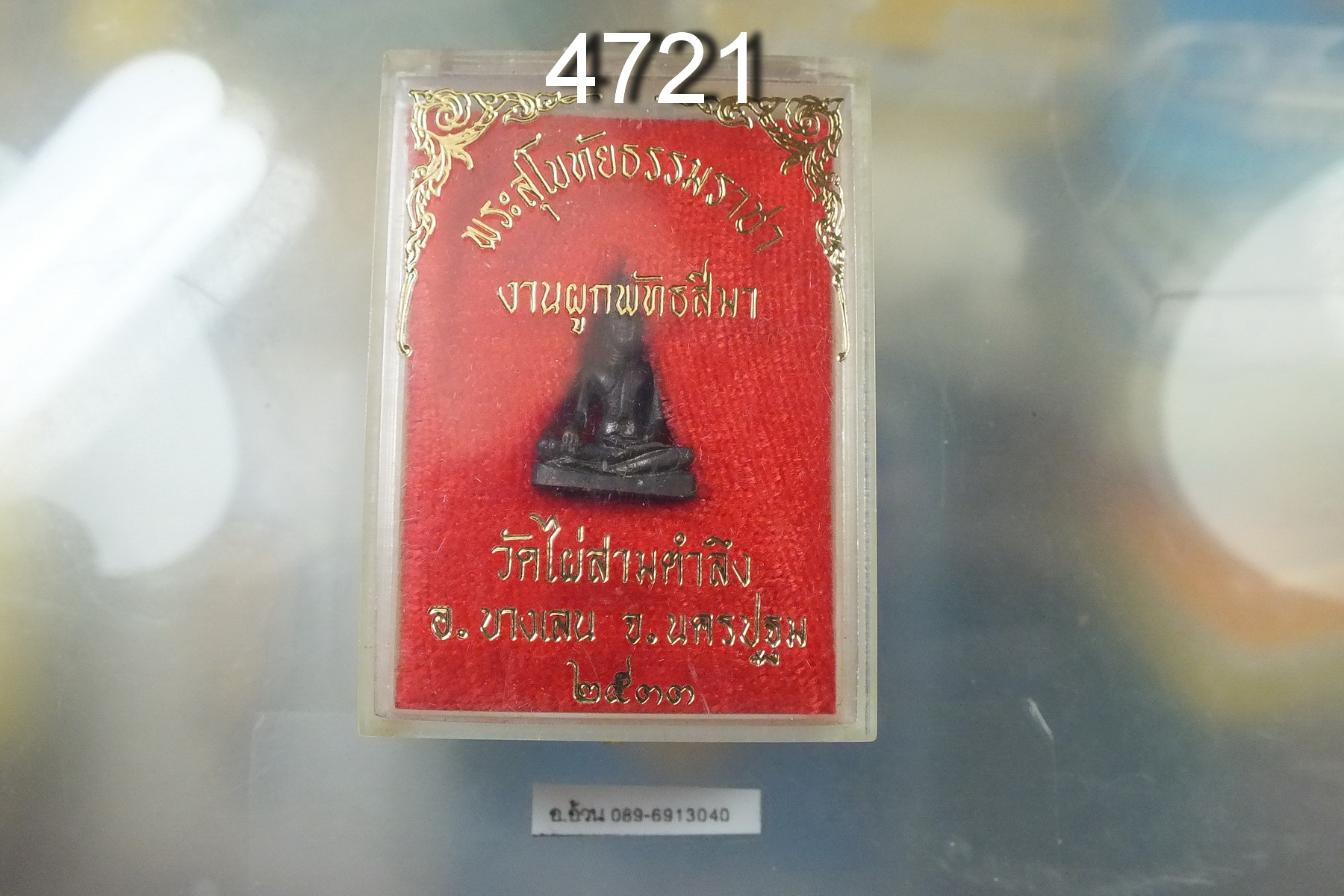 กริ่ง พระสุโขทัยธรรมราชา วัดไผ่สามตำลึง