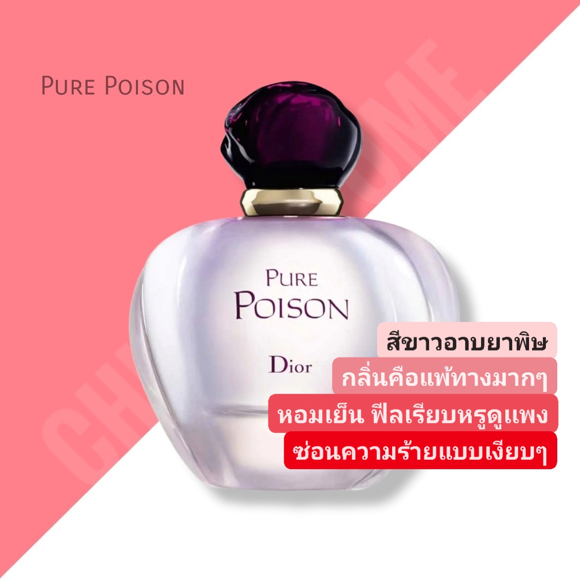 น้ำหอม Christian Dior Pure Poison EDP for Women 100 ml.