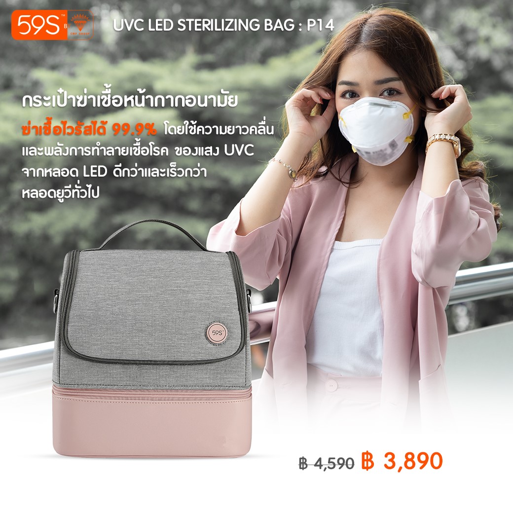 59S กระเป๋าอเนกประสงค์ ฆ่าเชื้อด้วยแสง UVC LED รุ่น P14 (เครื่องฆ่าเชื้อ UV แบบกระเป๋าพกพา)