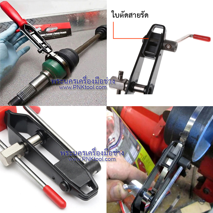 อุปกรณ์ดึงสายรัดยางหุ้มเพลา (มีใบตัด) No.22022