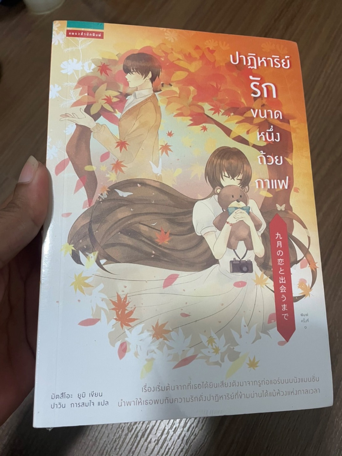 ปาฎิหาริย์รักขนาด 1 ถ้วยกาแฟ เล่มเดียวจบ ในซีล