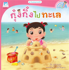 Plan for kids หนังสือนิทาน กุ๋งกิ๋ง Kung King (ไทย-อังกฤษ) ปกอ่อน