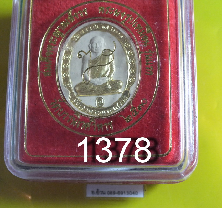 พระผง สมเด็จพระญาณสังวร ปี 2530