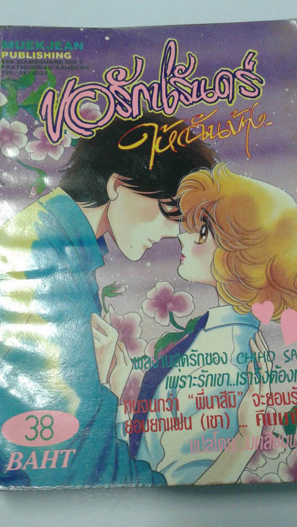 ขอรักนิรันดร์ให้ฉันบ้าง เล่มเดียวจบ
