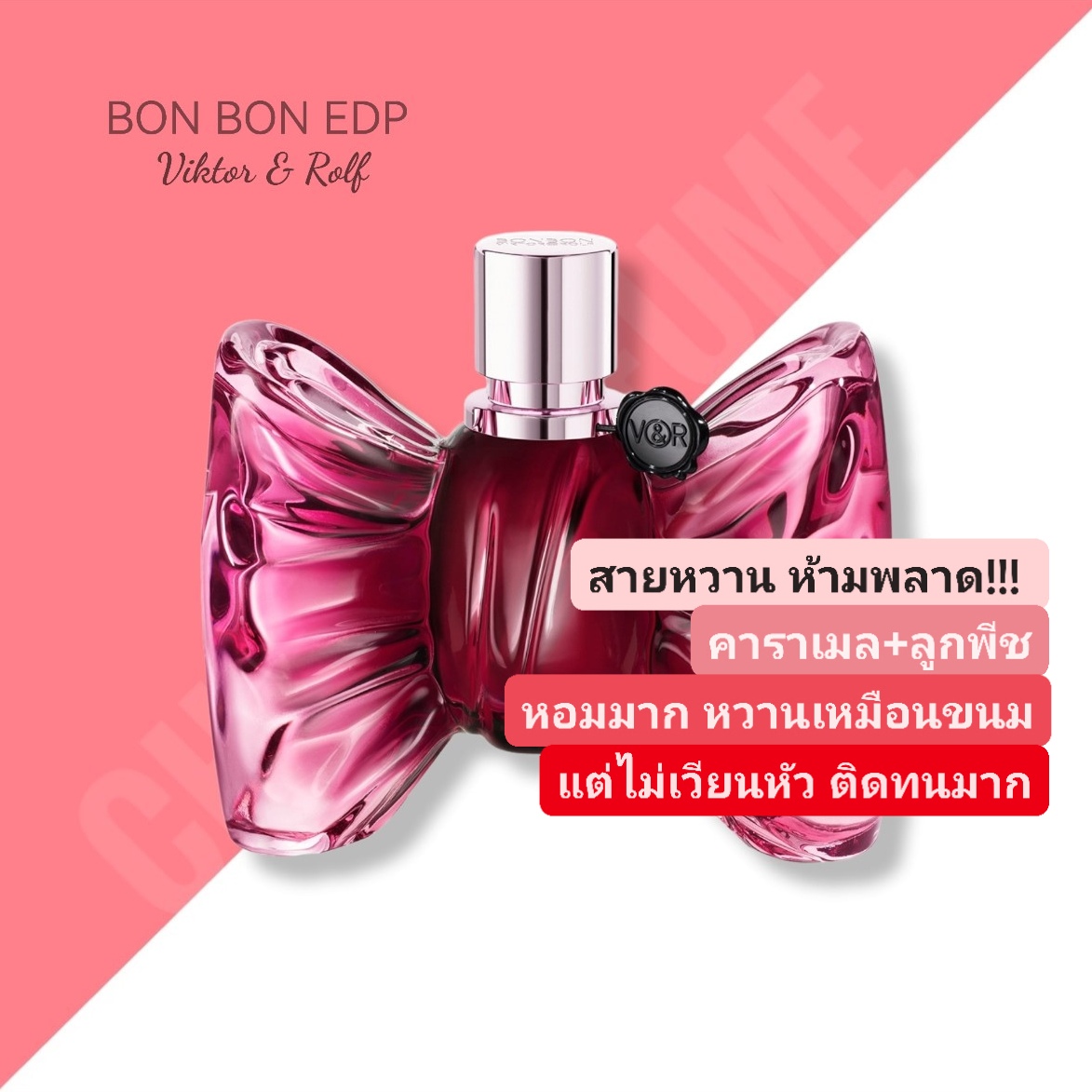 น้ำหอม VIKTOR&ROLF BONBON EDP 90ML