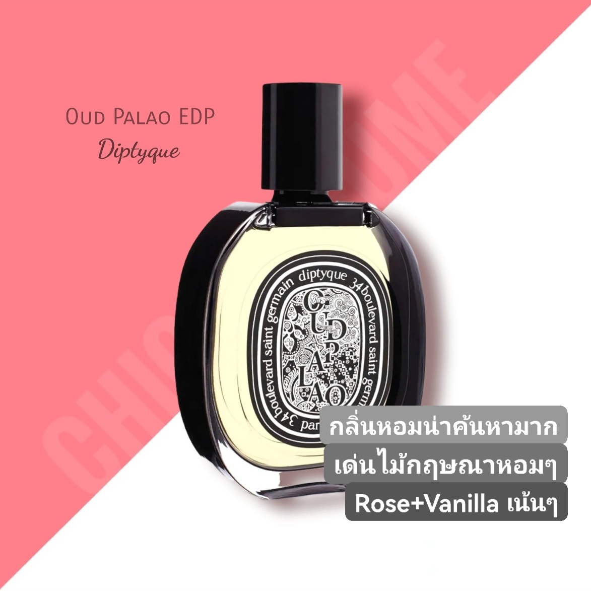 น้ำหอม Diptyque Oud Palao EDP 75ml