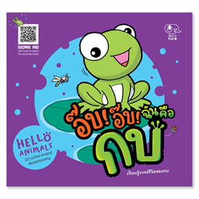 Pelangi นิทานเด็ก ชุดนิทาน Hello Animal ปกอ่อน หนังสือนิทานสองภาษา (ไทย-อังกฤษ)