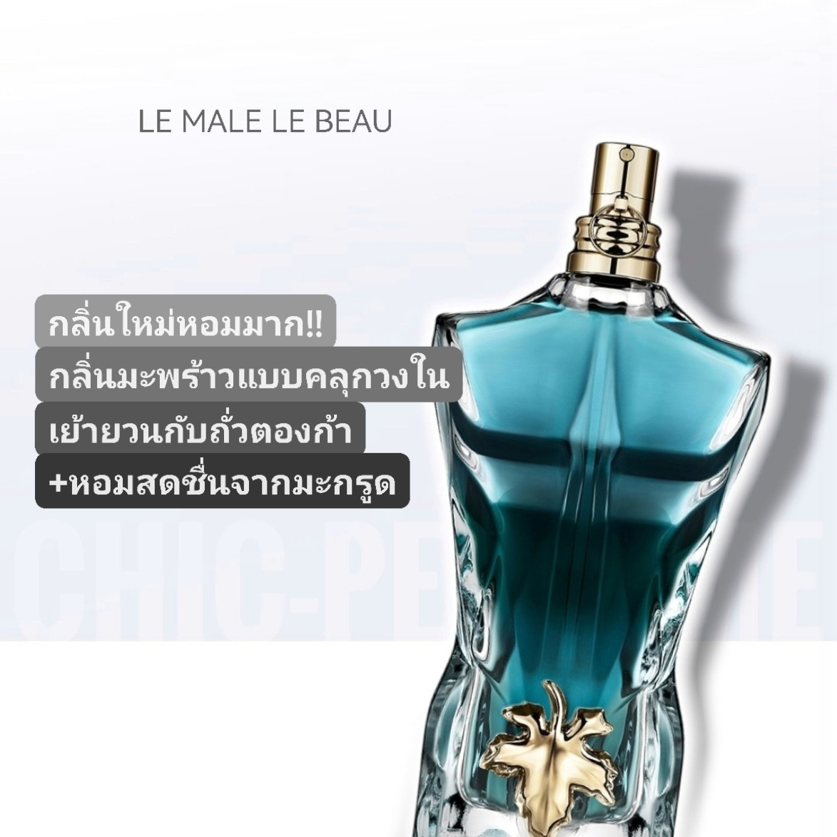 น้ำหอม JEAN PAUL GAULTIER Le Male Le Beau EDT 125ml.