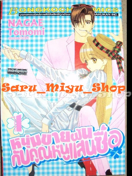 หนุ่มขายฝันกับคุณหนูเเสนซื่อ 1-3