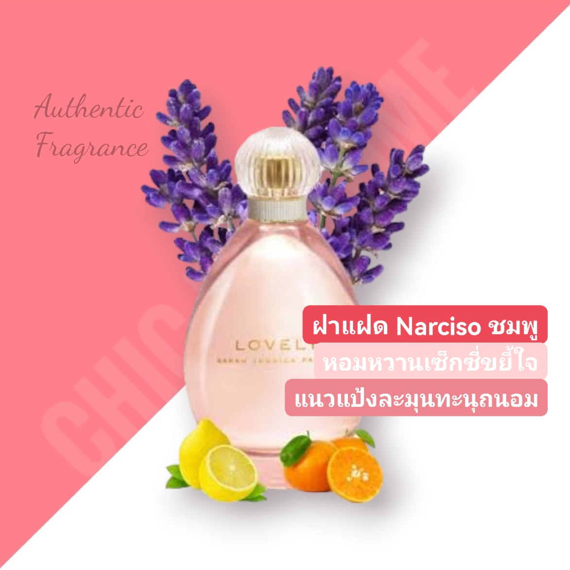 น้ำหอม Sarah Jessica Parker Lovely for Women EDP