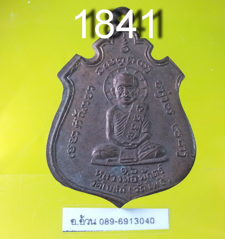 หลวงพ่อเนตร วัดโบสถ อ่างทอง